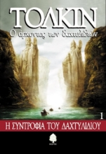 Ο άρχοντας των δαχτυλιδιών 1