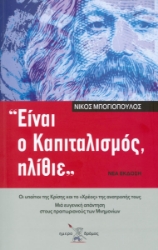 Είναι ο καπιταλισμός, ηλίθιε