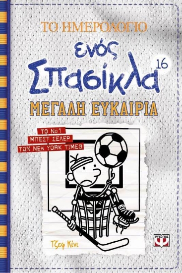 Το ημερολόγιο ενός σπασίκλα 16: Μεγάλη ευκαιρία