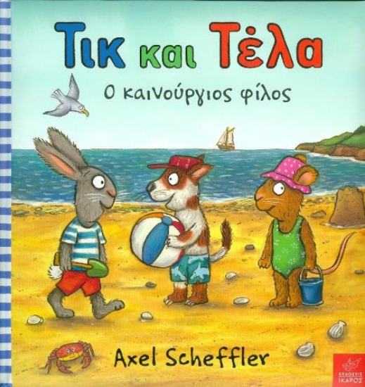 Τικ και Τέλα: Ο καινούργιος φίλος