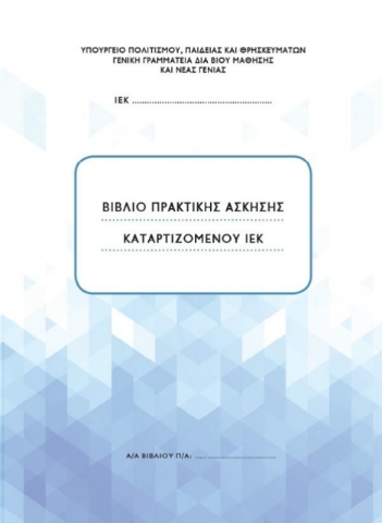 263177 - Βιβλίο πρακτικής άσκησης καταρτιζόμενου ΙΕΚ