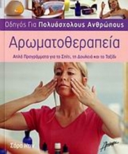 Αρωματοθεραπεία