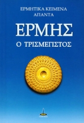 Ερμής ο τρισμέγιστος
