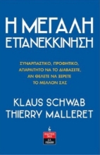 Η μεγάλη επανεκκίνηση