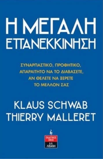 Η μεγάλη επανεκκίνηση