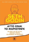 Αυτό είναι το μάρκετινγκ