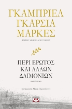 263192 - Περί έρωτος και άλλων δαιμονίων