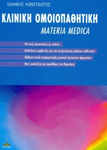 Κλινική Ομοιοπαθητική 