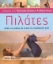 Πιλάτες