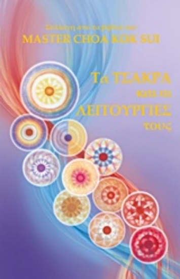 Τα τσάκρα και οι λειτουργίες τους