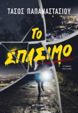 279391-Το σπάσιμο