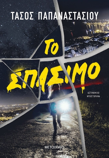279391-Το σπάσιμο