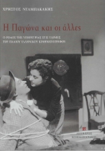 279396-Η Παγώνα και οι άλλες
