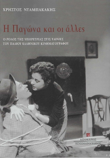 279396-Η Παγώνα και οι άλλες