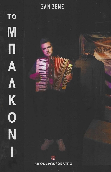 279403-Το μπαλκόνι