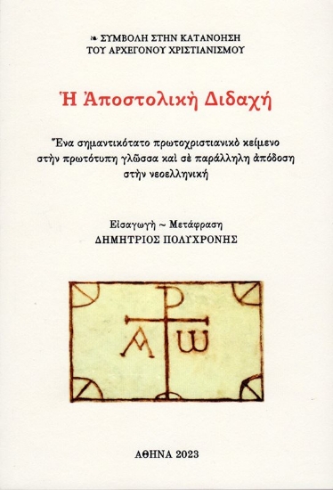 279407-Η αποστολική διδαχή