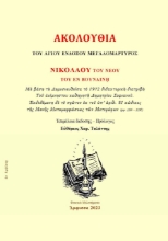 279409-Ἀκολουθία τοῦ Ἁγίου Ἐνδόξου Μεγαλομάρτυρος Νικολάου τοῦ Νέου τοῦ ἐν Βουναίνῃ
