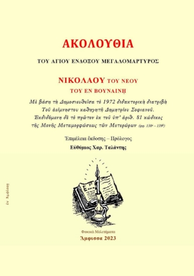 279409-Ἀκολουθία τοῦ Ἁγίου Ἐνδόξου Μεγαλομάρτυρος Νικολάου τοῦ Νέου τοῦ ἐν Βουναίνῃ