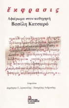 279411-Έκφρασις. Αφιέρωμα στον καθηγητή Βασίλη Κατσαρό