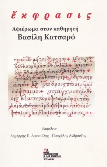 279411-Έκφρασις. Αφιέρωμα στον καθηγητή Βασίλη Κατσαρό