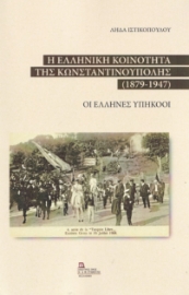 279412-Η ελληνική κοινότητα της Κωνσταντινούπολης (1879-1947)
