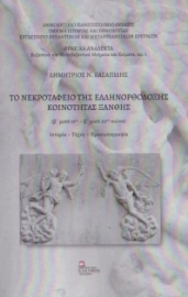 279413-Το νεκροταφείο της ελληνορθόδοξης κοινότητας Ξάνθης (β΄ μισό 19ου-β΄ μισό 20ου αιώνα)