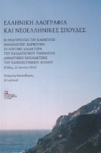 279414-Ελληνική λαογραφία και νεοελληνικές σπουδές