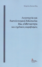 279415-Λογοτεχνία και διαπολιτισμική διδασκαλία. Βία, επιθετικότητα και σχολικός εκφοβισμός