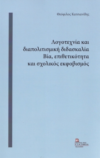 279415-Λογοτεχνία και διαπολιτισμική διδασκαλία. Βία, επιθετικότητα και σχολικός εκφοβισμός
