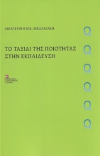 279417-Το ταξίδι της ποιότητας στην εκπαίδευση