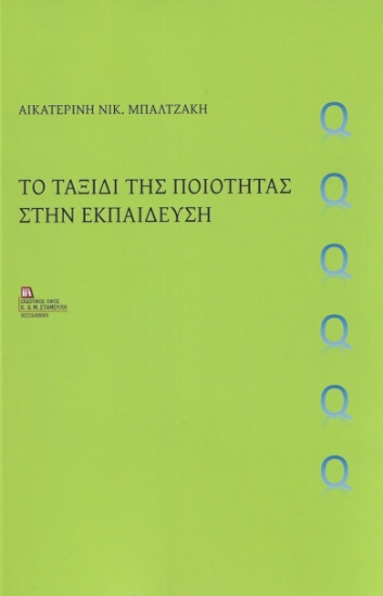 279417-Το ταξίδι της ποιότητας στην εκπαίδευση