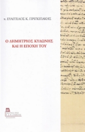 279418-Ο Δημήτριος Κυδώνης και η εποχή του