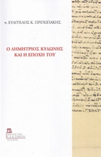279418-Ο Δημήτριος Κυδώνης και η εποχή του