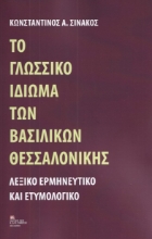 279419-Το γλωσσικό ιδίωμα των Βασιλικών Θεσσαλονίκης