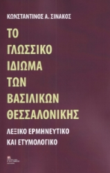 279419-Το γλωσσικό ιδίωμα των Βασιλικών Θεσσαλονίκης