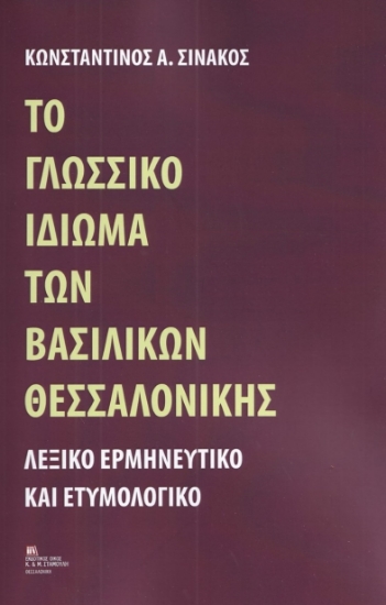 279419-Το γλωσσικό ιδίωμα των Βασιλικών Θεσσαλονίκης