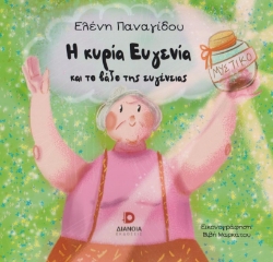279422-Η κυρία Ευγενία και το βάζο της ευγένειας