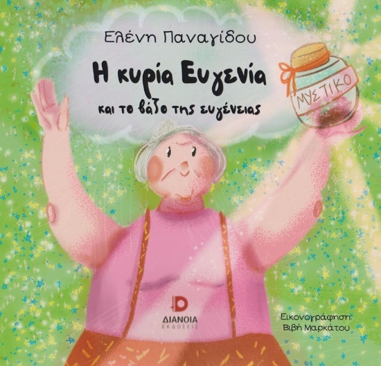 279422-Η κυρία Ευγενία και το βάζο της ευγένειας