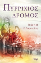 279424-Πυρρίχιος δρόμος