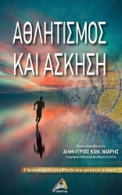279432-Αθλητισμός και άσκηση
