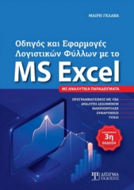 279434-Οδηγός και εφαρμογές λογιστικών φύλλων με το MS Excel