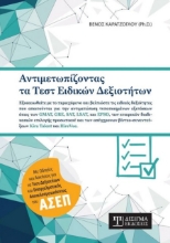 279437-Αντιμετωπίζοντας τα τεστ ειδικών δεξιοτήτων