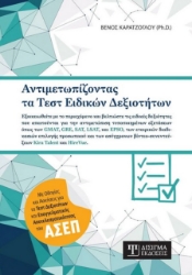279437-Αντιμετωπίζοντας τα τεστ ειδικών δεξιοτήτων