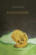 279439-Καταυλισμός