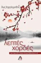 279440-Λεπτές χορδές