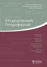 279441-Επιχειρησιακή πληροφορική