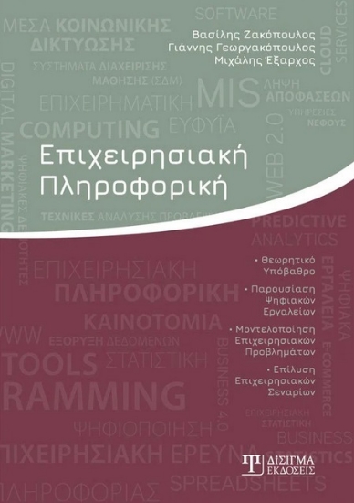 279441-Επιχειρησιακή πληροφορική