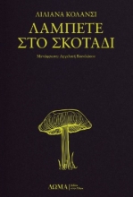 279448-Λάμπετε στο σκοτάδι