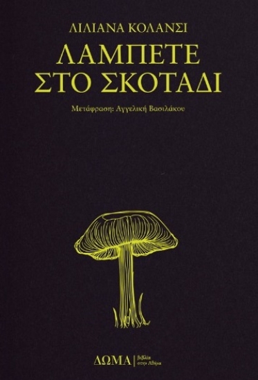 279448-Λάμπετε στο σκοτάδι