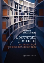 279449-Ερευνητικά μονοπάτια για φοιτητές και υποψήφιους διδάκτορες